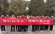 電力工程系開展“我們的節日·清明”主題活動