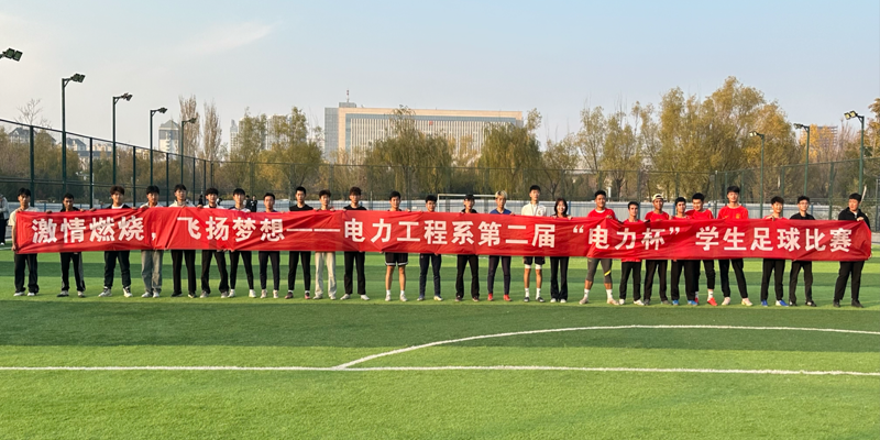 激情燃燒，飛揚夢想——電力工程系第二屆“電力杯”學生足球賽圓滿落幕
