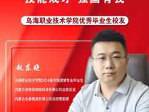 優(yōu)秀畢業(yè)生代表——趙東曉