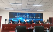知識與技能雙翼飛翔 ——經濟管理系電子商務專業專任教師參加烏海跨境電商培訓學習班