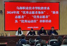  教育系舉辦2024年度優秀志愿者集體、個人及優秀運動員表彰活動