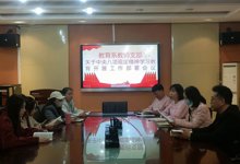 教育系教師黨支部召開深入貫徹中央八項規定精神學習教育部署會議