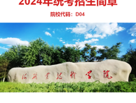 烏海職業技術學院2024年統考招生簡章