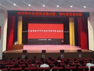 烏海職業(yè)技術(shù)學(xué)院2025年黨員發(fā)展對(duì)象、青年黨員培訓(xùn)班舉辦