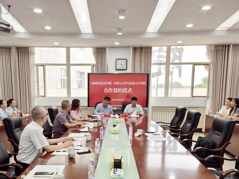 烏海職業技術學院黨委書記喬天峰與內蒙古大學馬克思主義學院黨委書記傅鎖根代表兩院簽署合作備忘錄