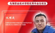 技能成才 強國有我 | 烏海職業技術學院優秀校友風采——儀明武