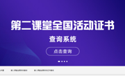 第二課堂全國(guó)活動(dòng)查詢