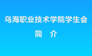 烏海職業技術學院學生會簡介
