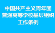 中國共產(chǎn)主義青年團(tuán)普通高等學(xué)校基層組織工作條例