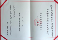 內(nèi)蒙古自治區(qū)總工會授予機(jī)電工程系內(nèi)蒙古自治區(qū)“工人先鋒號”