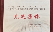 內蒙古自治區教育廳授予 機電工程系 “十二五”全區高校教學質量與教學改革工程建設先進集體