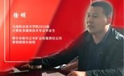 徐明  2010屆計算機多媒體技術專業畢業生