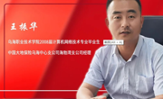 王振華  2008屆計算機網絡技術專業畢業生
