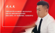武文杰  2020屆機電一體化技術專業畢業生