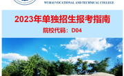 烏海職業技術學院2023年單獨招生報考指南