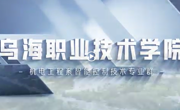 “智能控制技術(shù)”專業(yè)群招生宣傳片