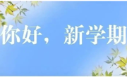 開學(xué)在即，這份返校指南請(qǐng)查收