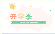 開學(xué)溫馨小貼士