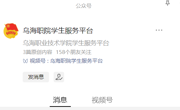 請(qǐng)關(guān)注“烏海職院學(xué)生服務(wù)平臺(tái)”公眾號(hào)