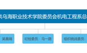 中國共產黨烏海職業技術學院機電工程系總支部委員會