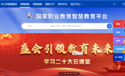 國家智慧教育公共服務(wù)平臺