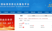 國家標(biāo)準(zhǔn)信息服務(wù)平臺
