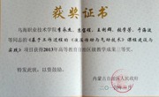 “基于工作過程的《液壓傳動與氣動技術》課程建設與實踐”榮獲2013年高等教育自治區級教學成果三等獎