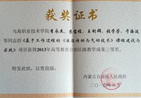 “基于工作過程的《液壓傳動與氣動技術(shù)》課程建設(shè)與實踐”榮獲2013年高等教育自治區(qū)級教學(xué)成果三等獎