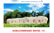 烏海職業(yè)技術(shù)學(xué)院2023年招生簡章