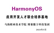 HarmonyOS應用開發人才聯合培養基地落戶我院，HarmonyOS創新人才培養公益助學百校行活動在我院啟動