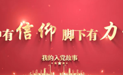 心中有信仰，腳下有力量——我的入黨故事