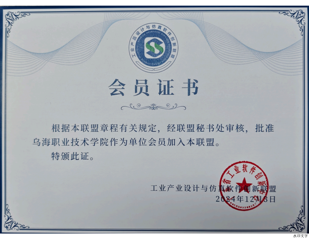 工業(yè)產(chǎn)品設(shè)計(jì)與仿真軟件創(chuàng)新聯(lián)盟證書_00