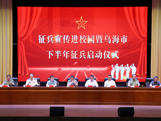 烏海市2025年征兵宣傳進(jìn)校園暨下半年征兵工作啟動(dòng)儀式在我院舉行