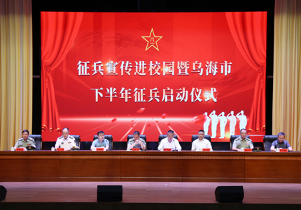 烏海市2025年征兵宣傳進(jìn)校園暨下半年征兵工作啟動儀式在我院舉行