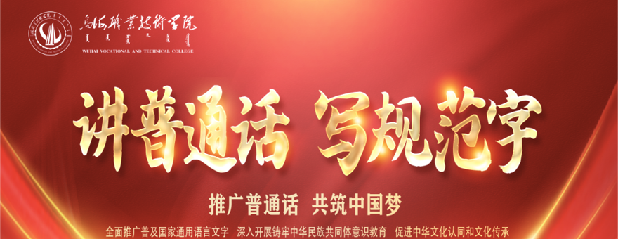 講普通話寫規范字