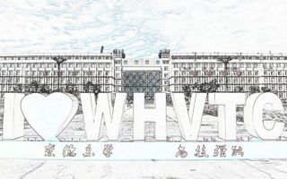 烏海職業技術學院被命名為“內蒙古工匠學院”