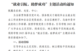 關于開展學院 2025 屆畢業生 “就業引航，助夢成功”主題活動的通知