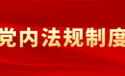 中國共產黨處分違紀黨員批準權限和程序規定